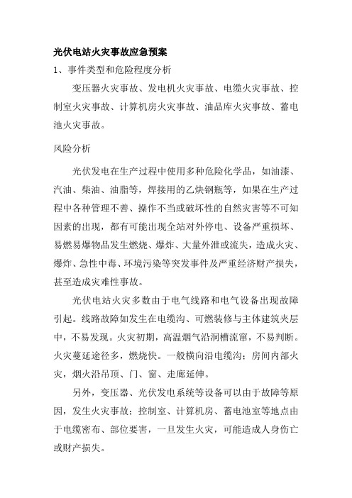 光伏电站火灾事故应急预案