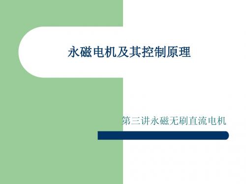 永磁电机4-永磁无刷直流电机2013
