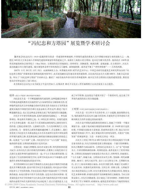 冯纪忠和方塔园_展览暨学术研讨会