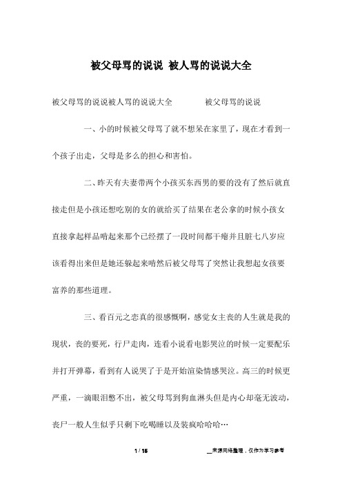 被父母骂的说说 被人骂的说说大全