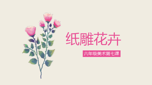 六年级上册美术课件 第7课 纸雕花卉｜冀教版(2014秋) (共20张PPT)
