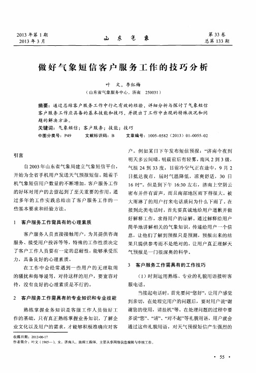做好气象短信客户服务工作的技巧分析