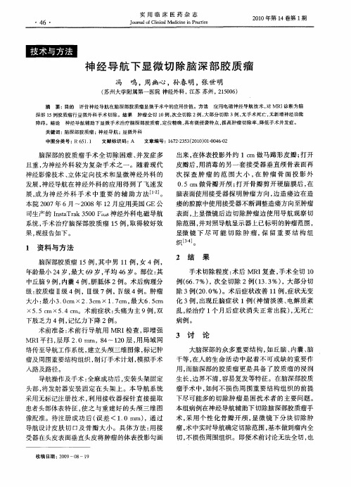 神经导航下显微切除脑深部胶质瘤