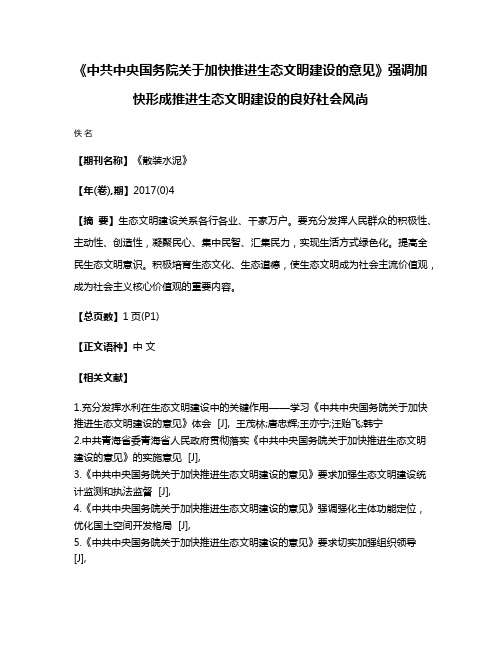 《中共中央国务院关于加快推进生态文明建设的意见》强调加快形成推进生态文明建设的良好社会风尚