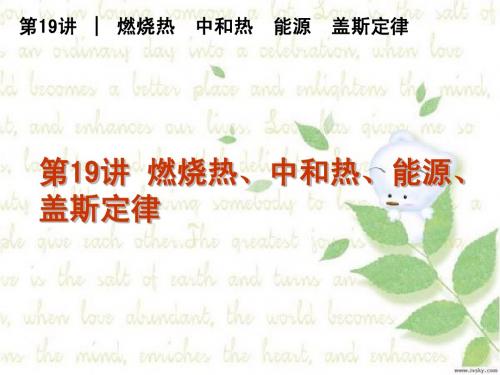燃烧热、中和热、能源、盖斯定律