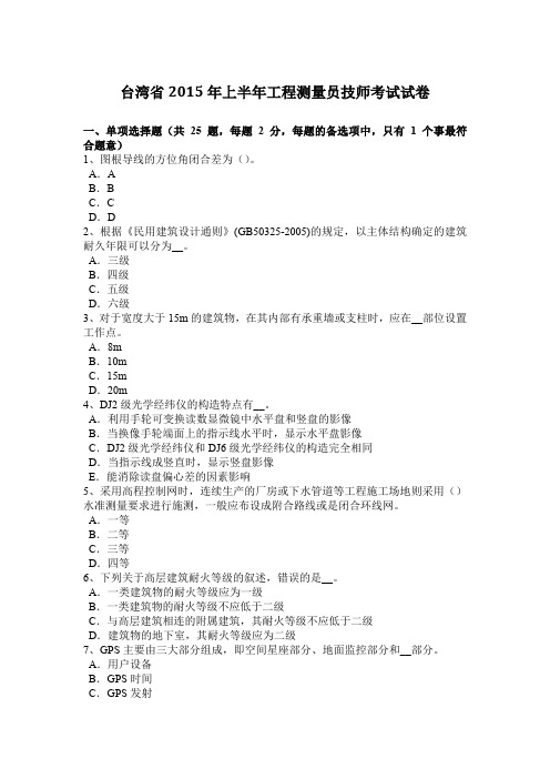台湾省2015年上半年工程测量员技师考试试卷