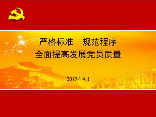 中国共产党发展党员工作细则课件