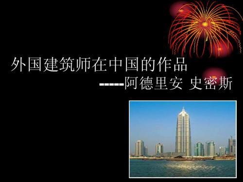 上海金茂大厦 阿德里安 史密斯