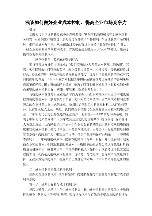 浅谈如何做好企业成本控制、提高企业市场竞争力