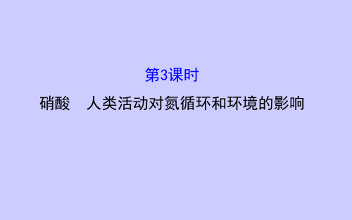 高中化学必修1 3.2.3 硝酸 人类活动对氮循环和环境的影响