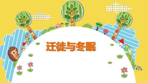 青岛版小学科学三年级上册《冬眠与迁徙》课件设计