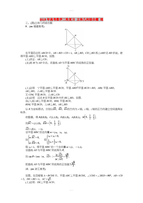2019年高考数学二轮复习 立体几何综合题 理