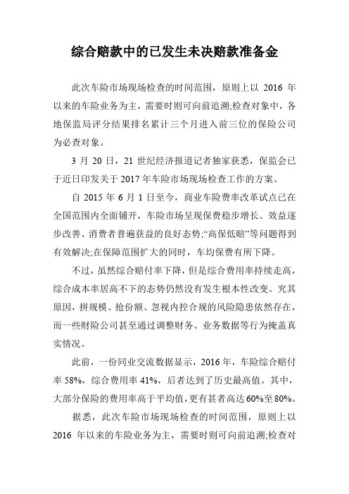 综合赔款中的已发生未决赔款准备金