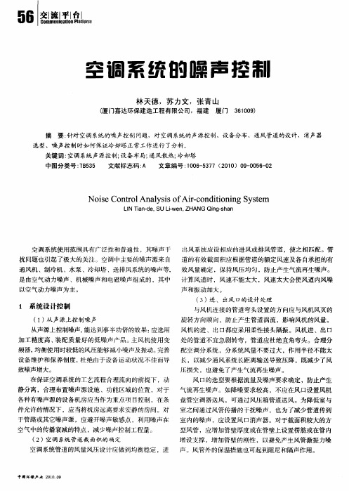 空调系统的噪声控制