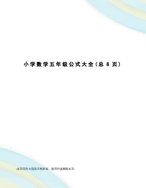 小学数学五年级公式大全