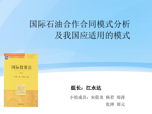 国际石油合作合同模式分析