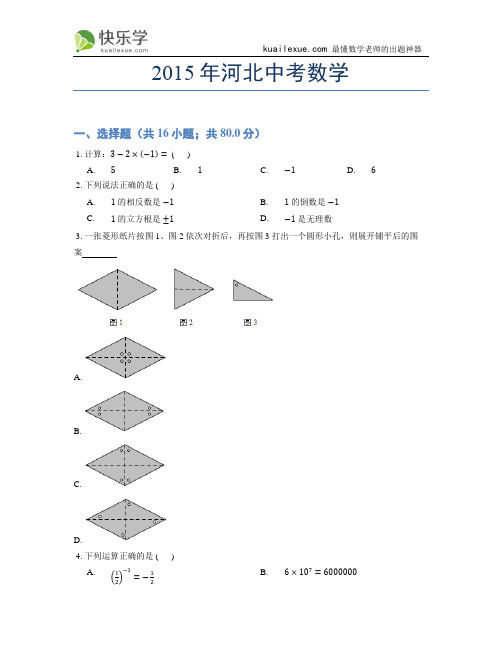 2015年河北中考数学试题及答案