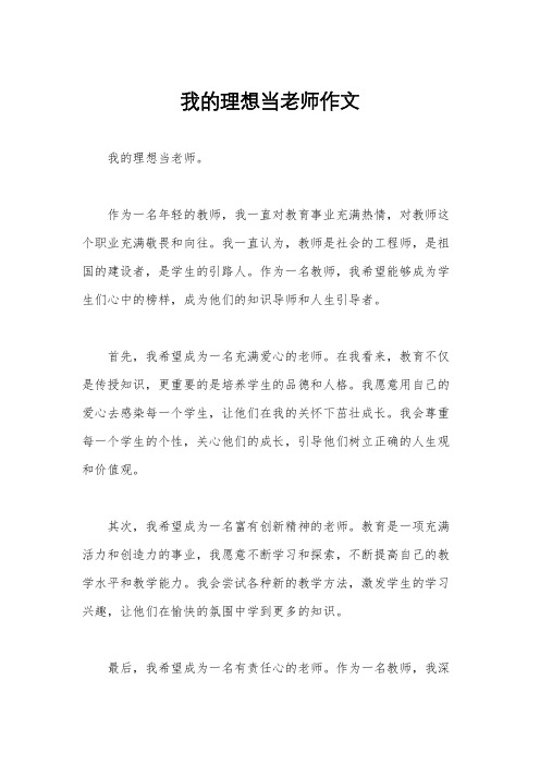 我的理想当老师作文