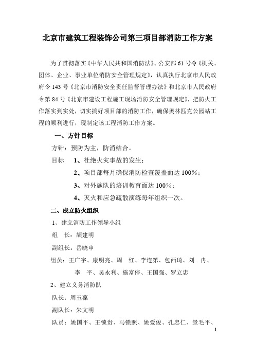 北京市建筑工程装饰公司第三项目部消防工作方案