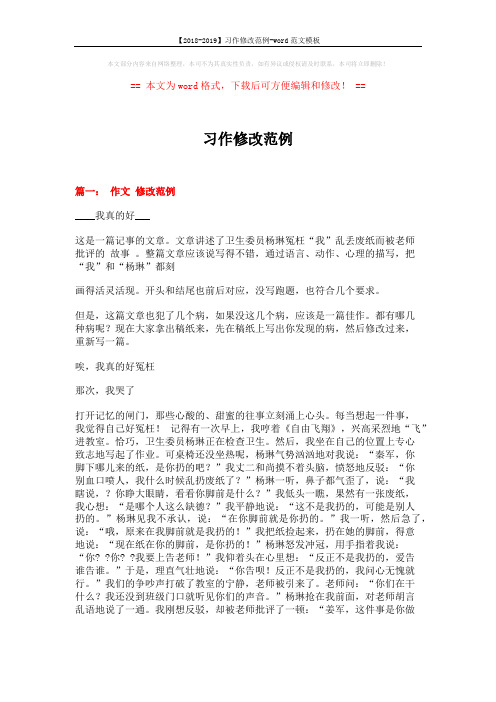 【2018-2019】习作修改范例-word范文模板 (7页)