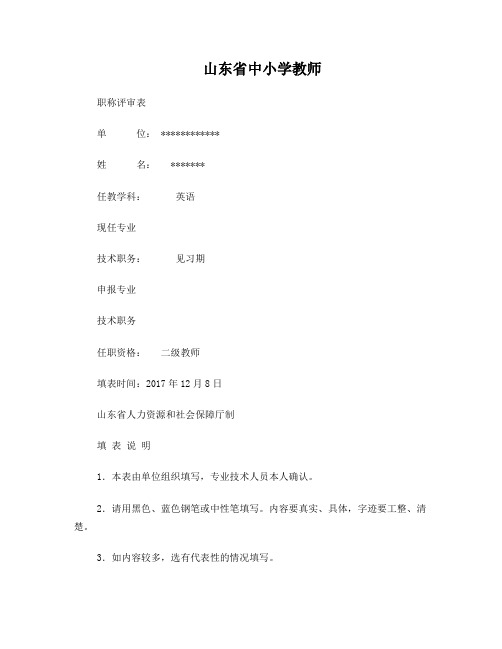 中小学教师职称评审表