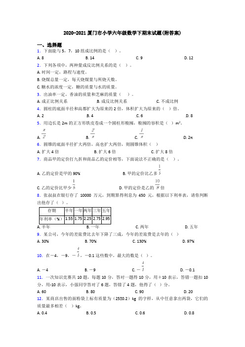 2020-2021厦门市小学六年级数学下期末试题(附答案)