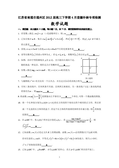 江苏省南通市通州区2012届高三下学期4月查漏补缺专项检测(数学)