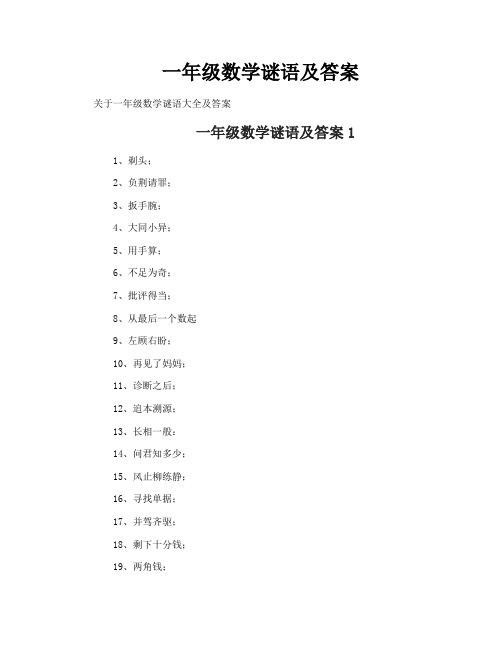 一年级数学谜语及答案