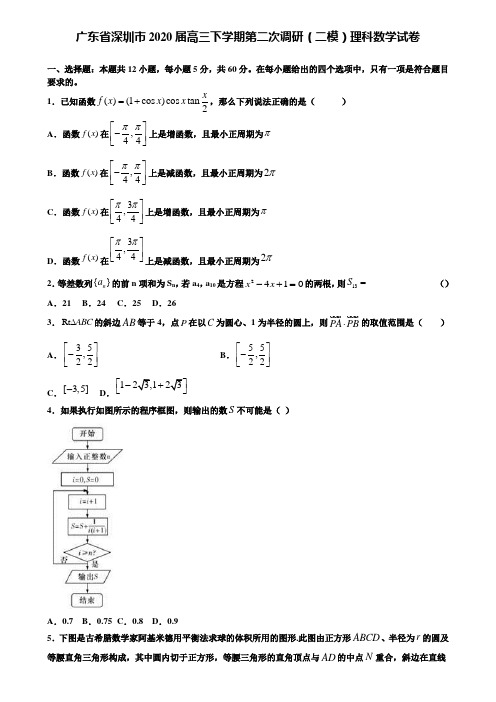 【附15套精选模拟试卷】广东省深圳市2020届高三下学期第二次调研(二模)理科数学试卷含解析
