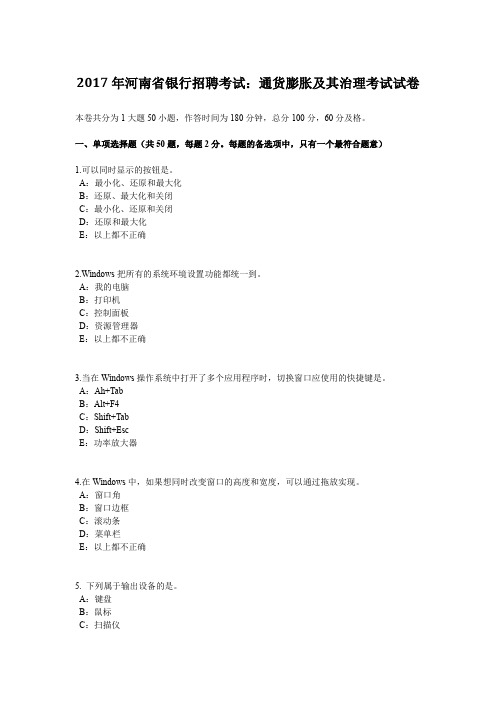 2017年河南省银行招聘考试：通货膨胀及其治理考试试卷