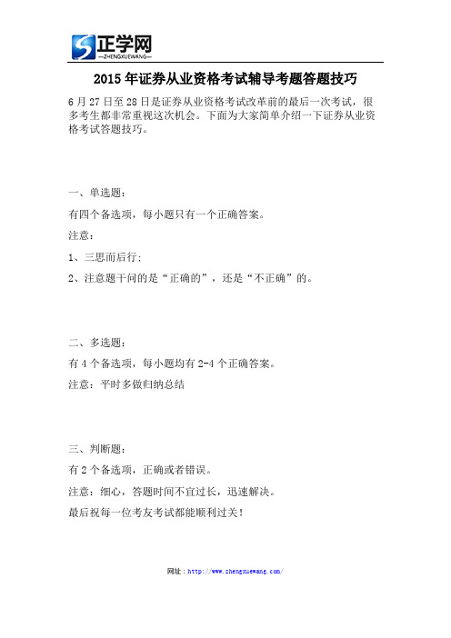 2015年证券从业资格考试辅导考题答题技巧