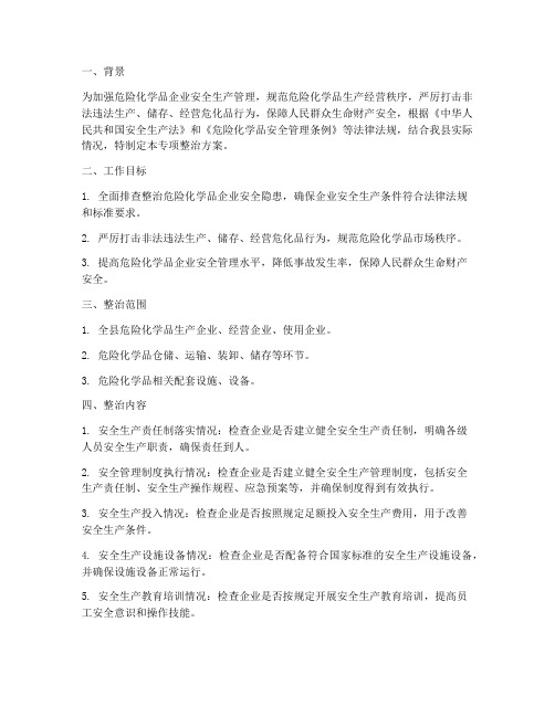 危货企业专项整治方案