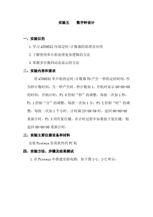 proteu数字钟设计