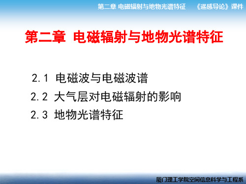 二章电磁辐射与地物光谱特征-资料