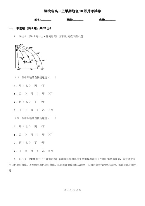 湖北省高三上学期地理10月月考试卷