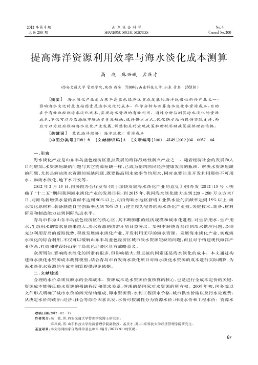 提高海洋资源利用效率与海水淡化成本测算