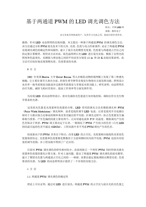 基于两通道PWM的LED调光调色方法