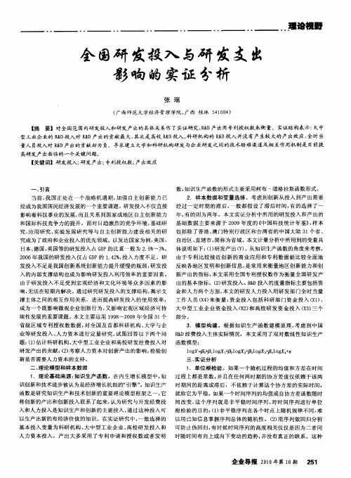 全国研发投入与研发支出影响的实证分析