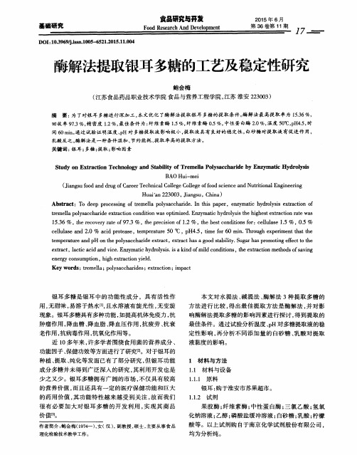 酶解法提取银耳多糖的工艺及稳定性研究