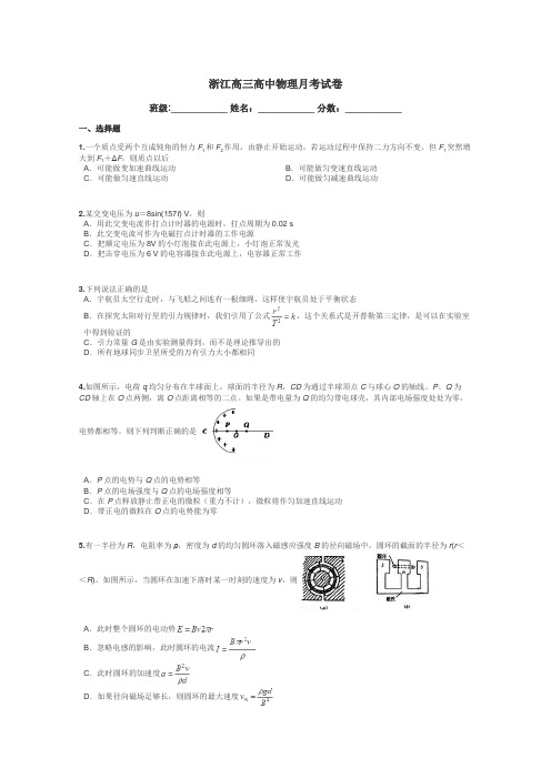 浙江高三高中物理月考试卷带答案解析
