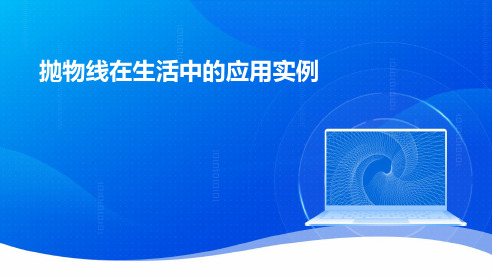 【知识点解析】抛物线在生活中的应用实例