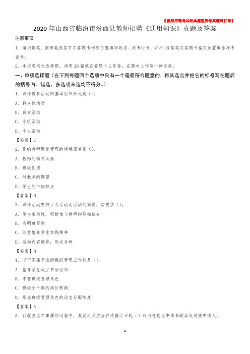 2020年山西省临汾市汾西县教师招聘《通用知识》真题及答案