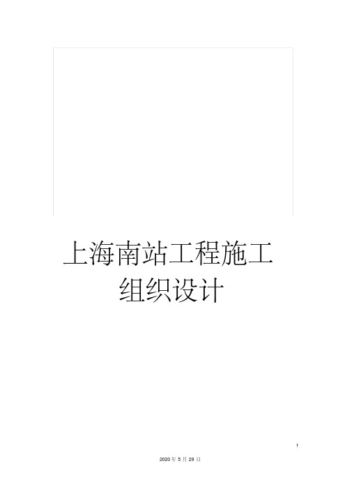 上海南站工程施工组织设计