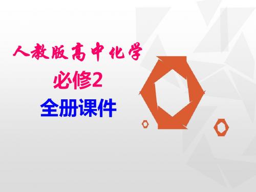 人教版化学必修二全册精品课件