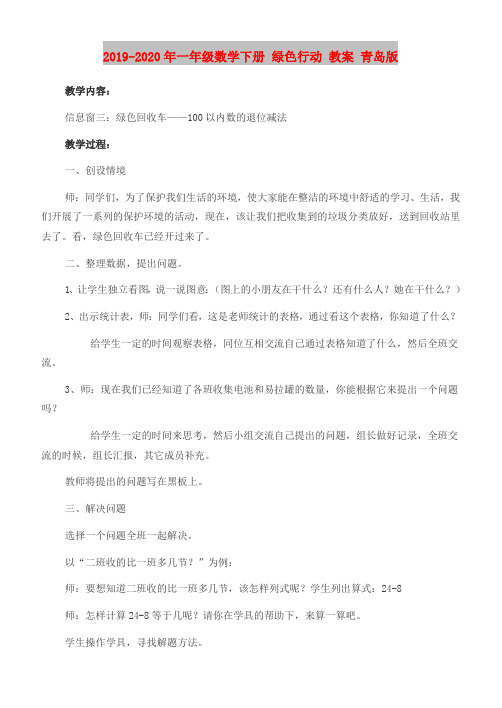 2019-2020年一年级数学下册 绿色行动 教案 青岛版