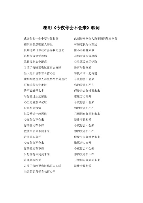 黎明《今夜你会不会来》歌词