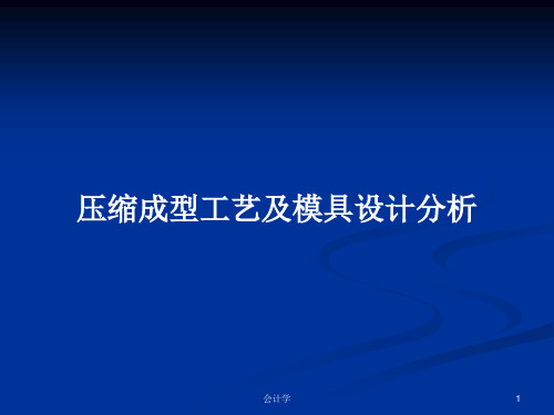 压缩成型工艺及模具设计分析PPT学习教案