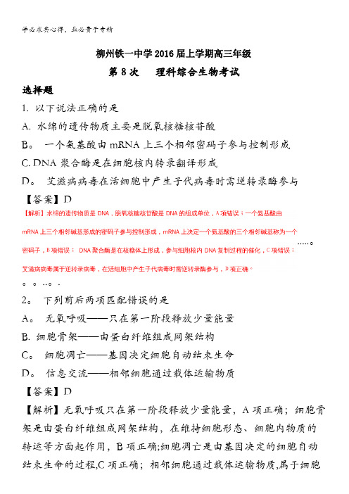广西柳州铁路第一中学2016届高三上学期第8次考试理综生物试题 含解析