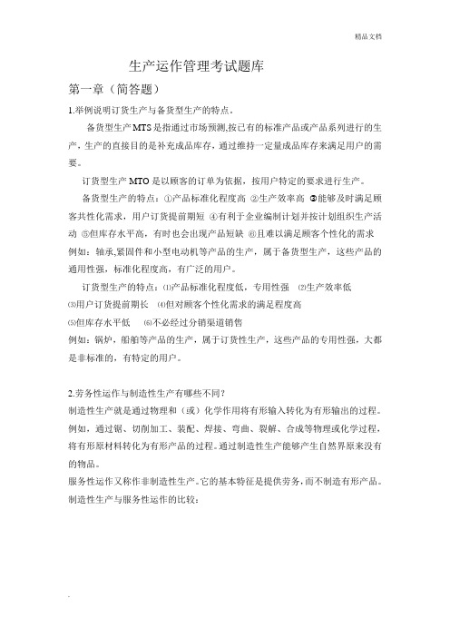 生产运作管理考试题库