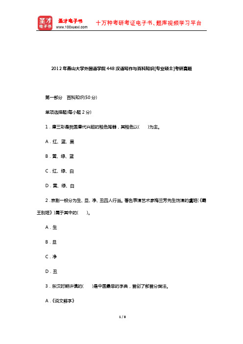 2012年燕山大学外国语学院448汉语写作与百科知识[专业硕士]考研真题